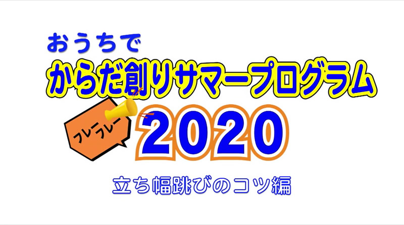 おうちでからだ創りサマープログラム 参加者募集