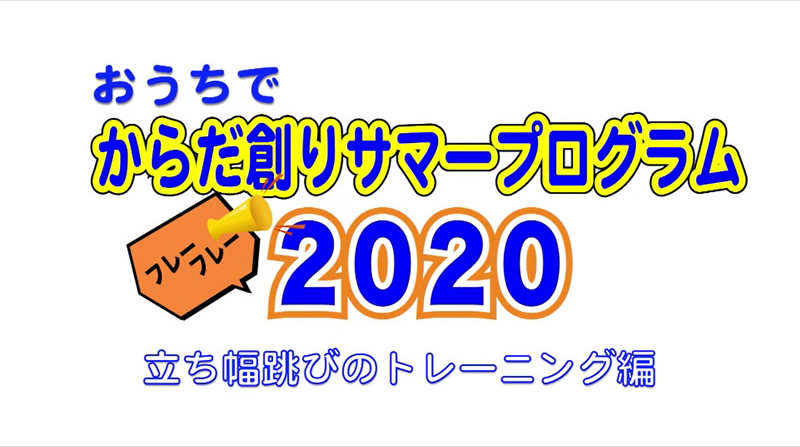 おうちでからだ創りサマープログラム 参加者募集